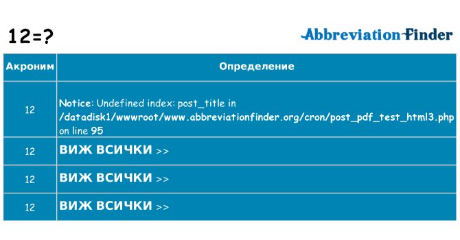 Какво прави 12 престои