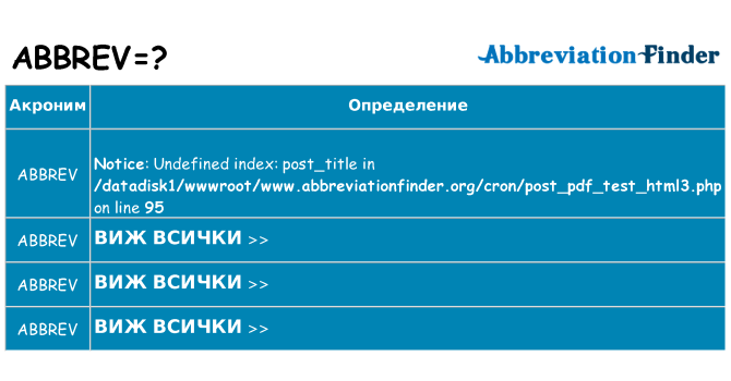 Какво прави abbrev престои