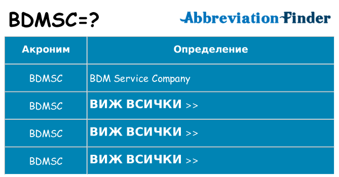 Какво прави bdmsc престои