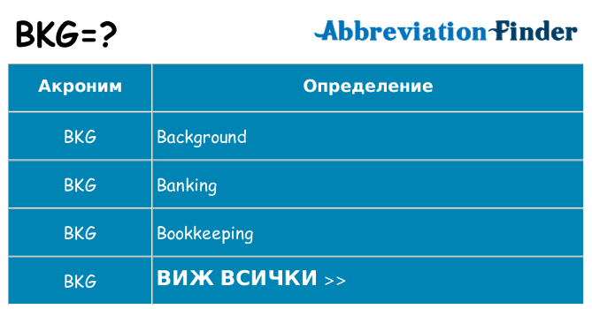 Какво прави bkg престои