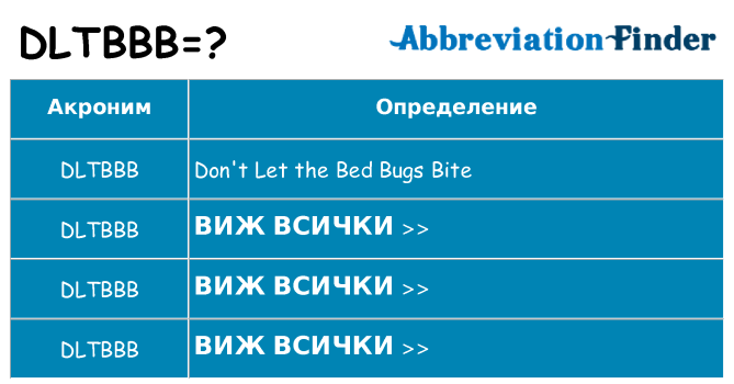 Какво прави dltbbb престои