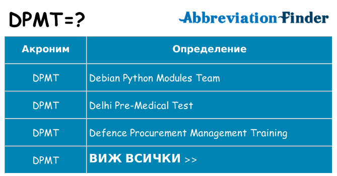 Какво прави dpmt престои