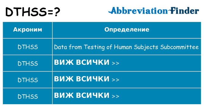 Какво прави dthss престои