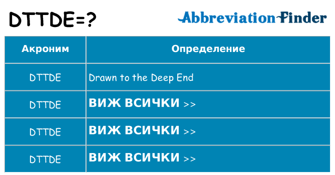 Какво прави dttde престои
