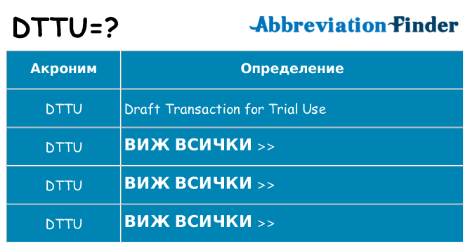 Какво прави dttu престои