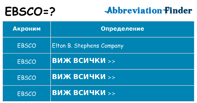Какво прави ebsco престои