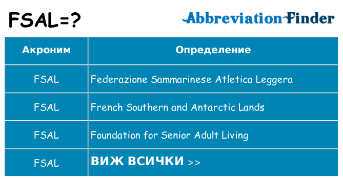 Какво прави fsal престои