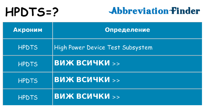 Какво прави hpdts престои