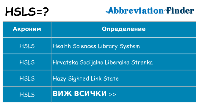 Какво прави hsls престои