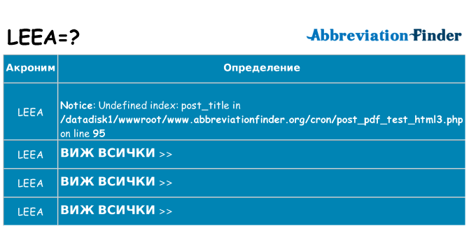 Какво прави leea престои