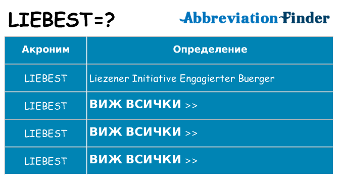 Какво прави liebest престои