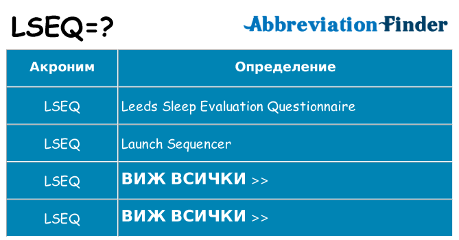 Какво прави lseq престои