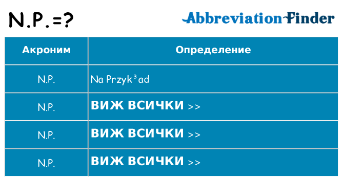 Какво прави n-p престои
