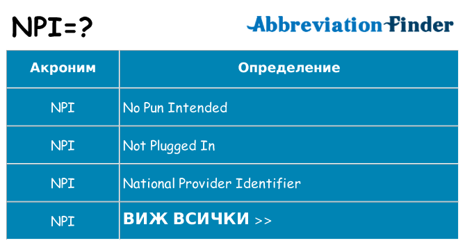 Какво прави npi престои