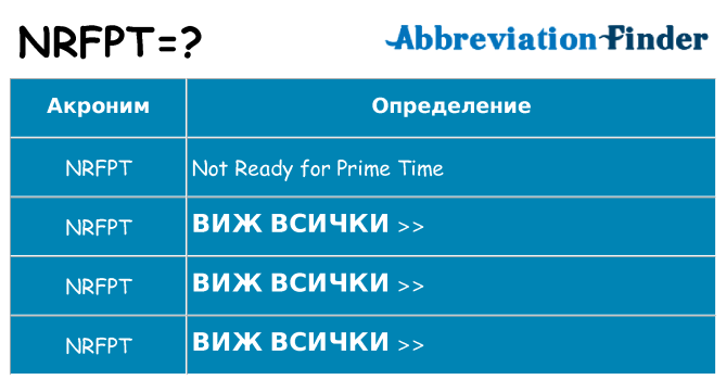 Какво прави nrfpt престои