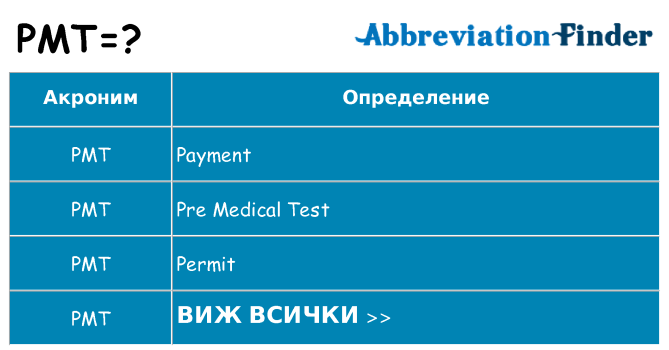 Какво прави pmt престои