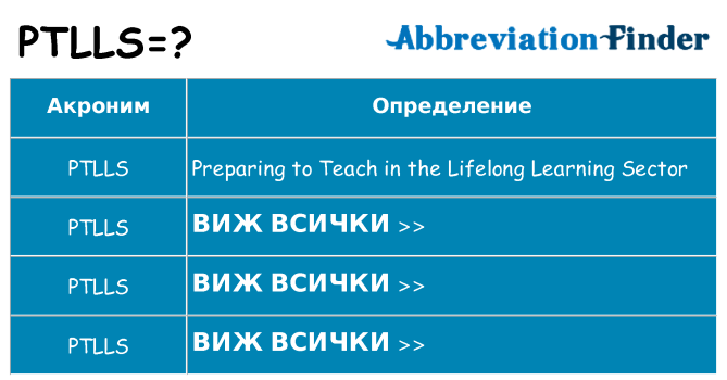 Какво прави ptlls престои