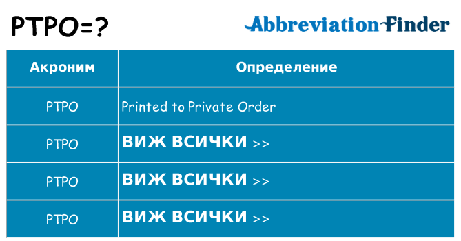 Какво прави ptpo престои