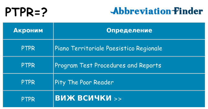 Какво прави ptpr престои