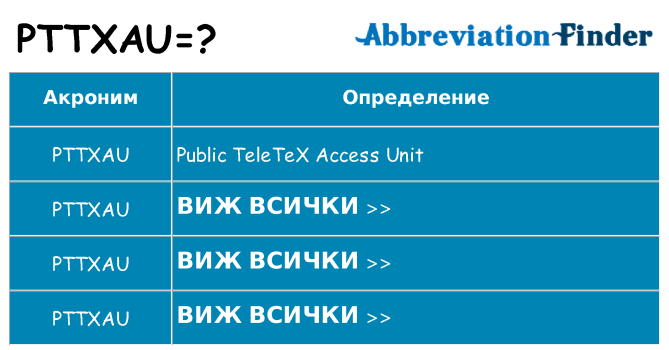 Какво прави pttxau престои