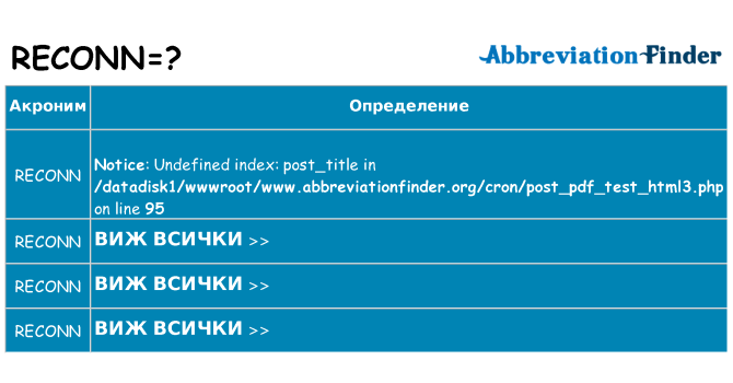 Какво прави reconn престои