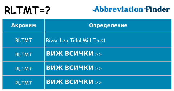 Какво прави rltmt престои