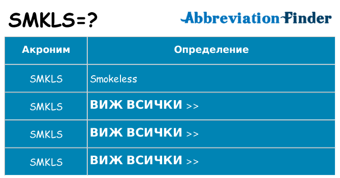 Какво прави smkls престои