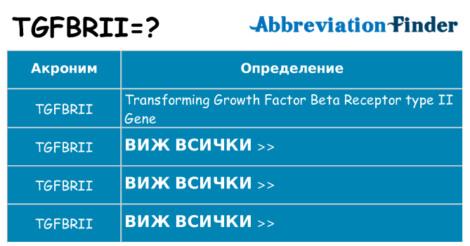 Какво прави tgfbrii престои