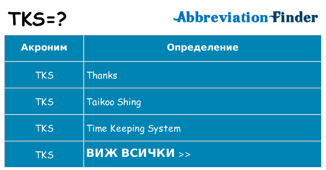 Какво прави tks престои