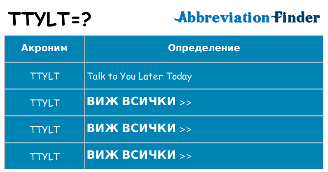 Какво прави ttylt престои