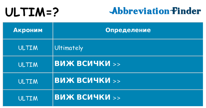Какво прави ultim престои