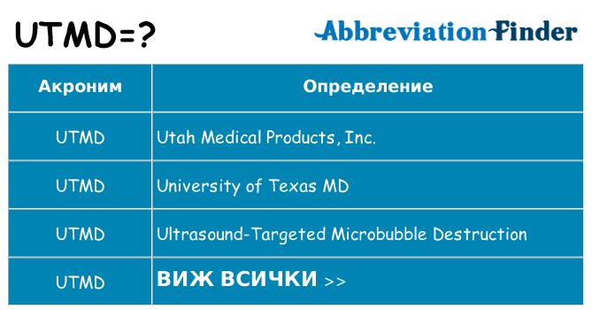 Какво прави utmd престои