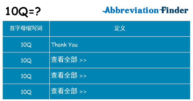 10q 代表什么