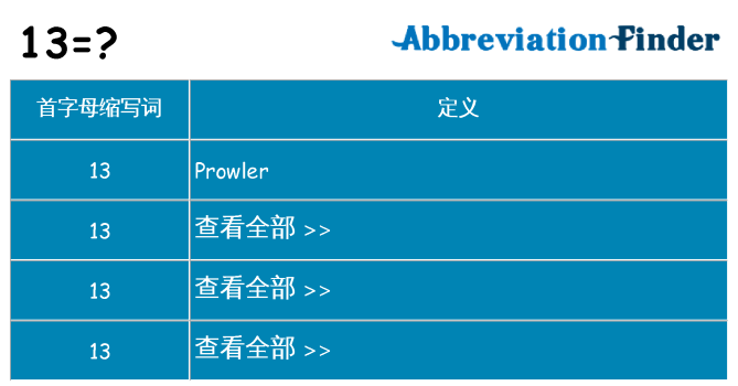 13 代表什么