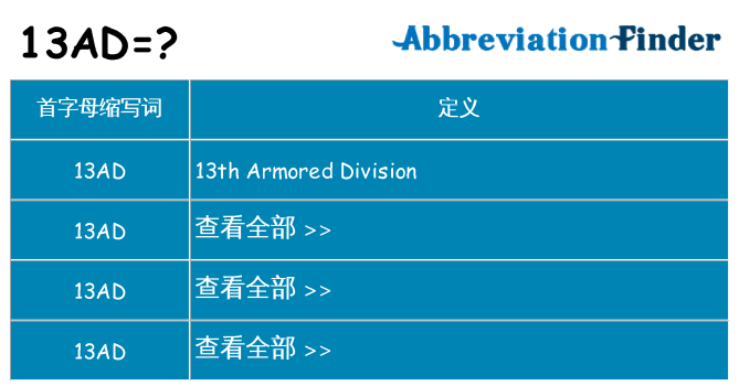 13ad 代表什么