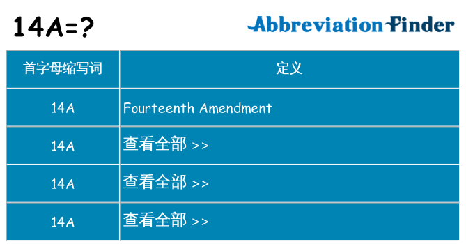 14a 代表什么