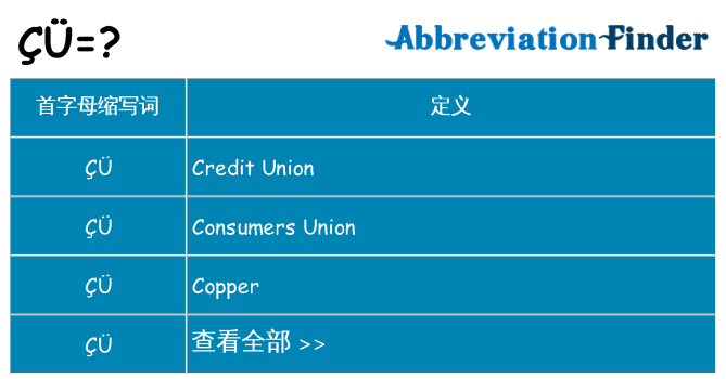 cu 代表什么