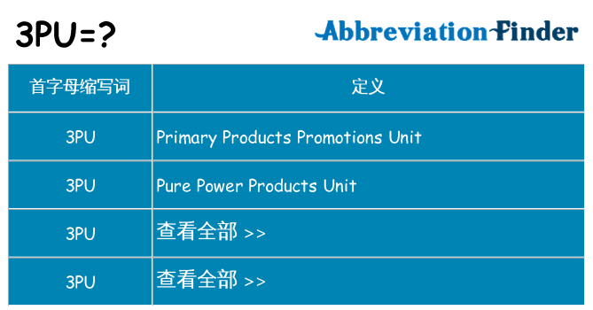 3pu 代表什么
