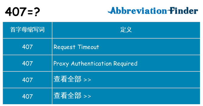 407 代表什么