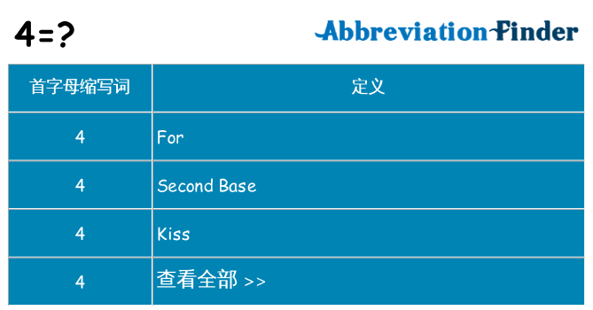 4 代表什么