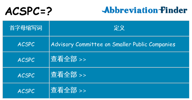 acspc 代表什么