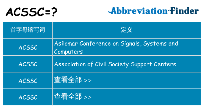 acssc 代表什么