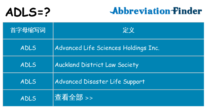 adls 代表什么