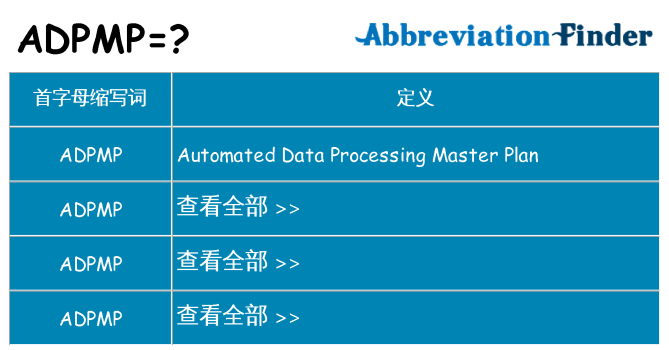 adpmp 代表什么