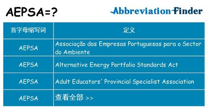 aepsa 代表什么