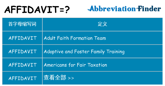 affidavit 代表什么