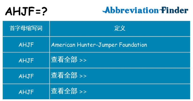 ahjf 代表什么