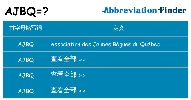 ajbq 代表什么