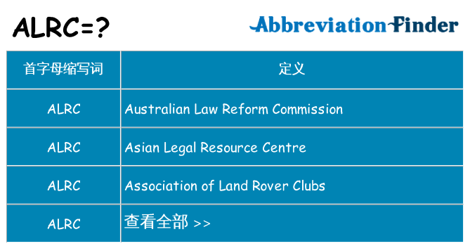 alrc 代表什么