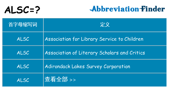 alsc 代表什么